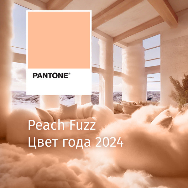 Институт цвета PANTONE выбрал PEACH FUZZ на 2024 год