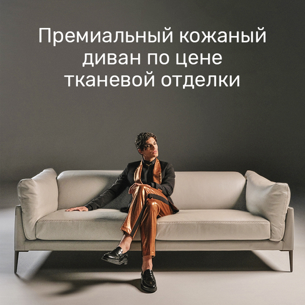 Премиальный кожаный диван по цене тканевой отделки!